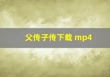 父传子传下载 mp4